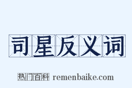 司星反义词是什么意思的图片